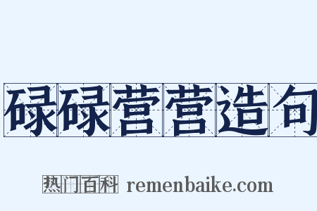 碌碌营营造句是什么意思的图片